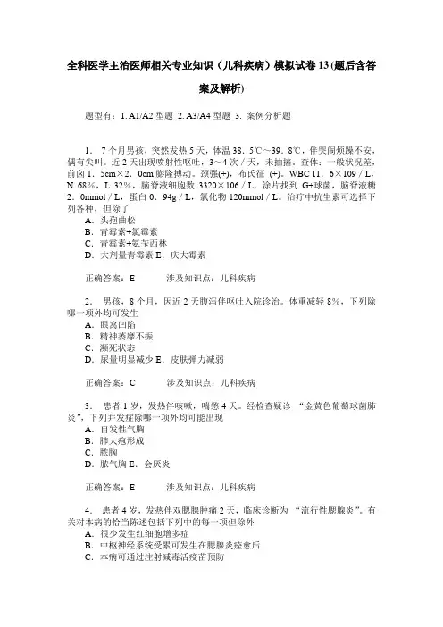 全科医学主治医师相关专业知识(儿科疾病)模拟试卷13(题后含答案及解析)