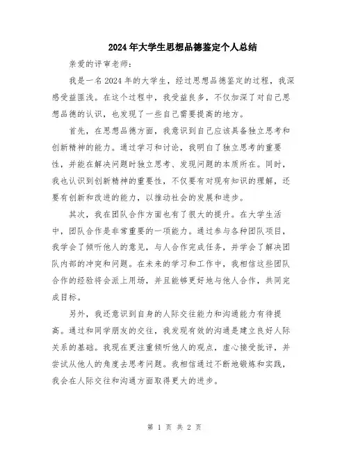 2024年大学生思想品德鉴定个人总结