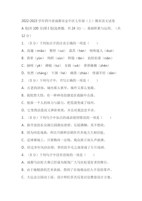 2022-2023学年四川省成都市金牛区七年级(上)期末语文试卷(学生版+教师版)