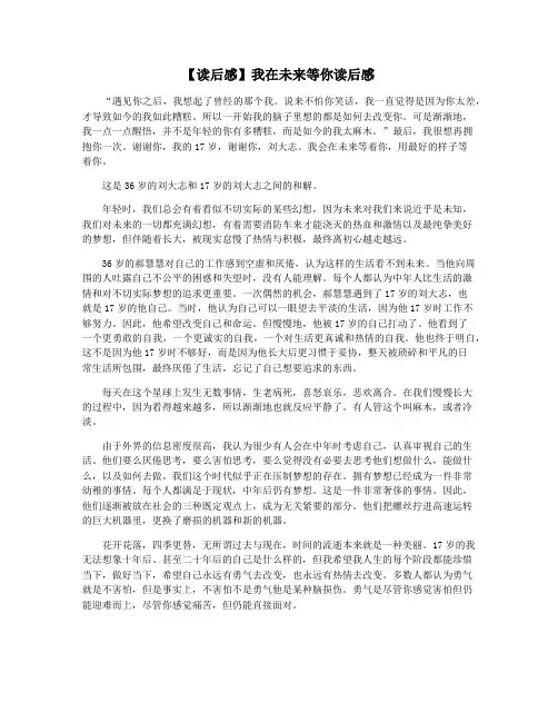 【读后感】我在未来等你读后感