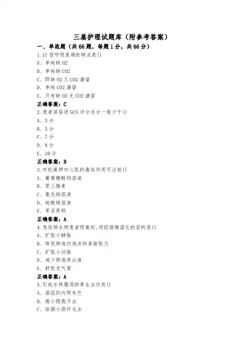 三基护理试题库(附参考答案)