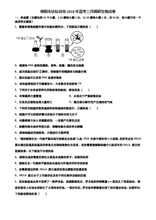 绵阳市达标名校2018年高考三月调研生物试卷含解析