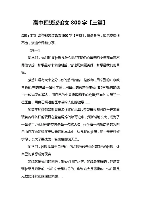 高中理想议论文800字【三篇】