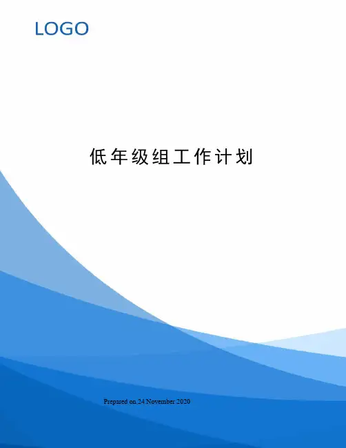 低年级组工作计划