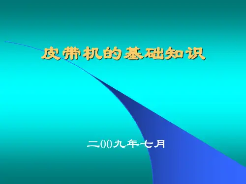 皮带机基础知识