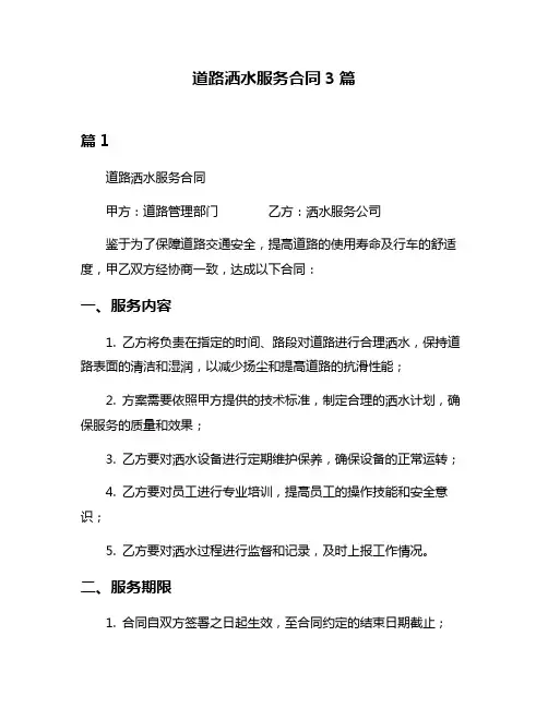 道路洒水服务合同3篇