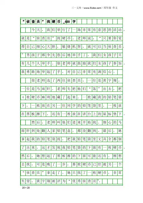 四年级作文：“侦查员”找硬币_400字