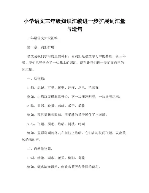 小学语文三年级知识汇编进一步扩展词汇量与造句