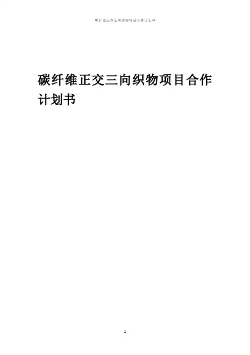 2024年碳纤维正交三向织物项目合作计划书