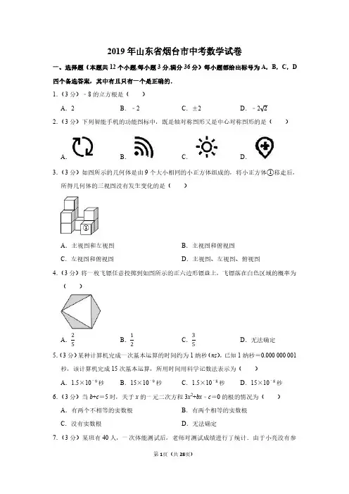 2019年山东省烟台市中考数学试卷附分析答案