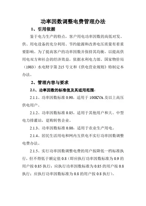 功率因数调整电费管理办法