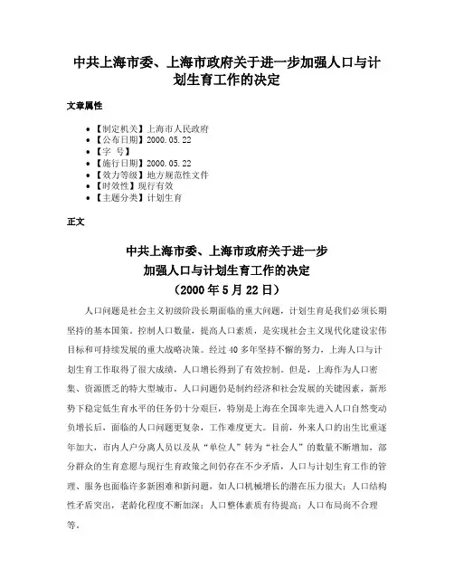 中共上海市委、上海市政府关于进一步加强人口与计划生育工作的决定