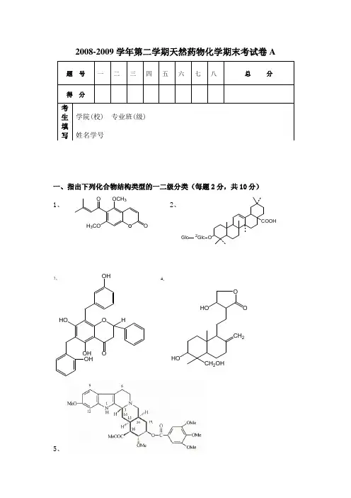 天然药物化学期末考试卷