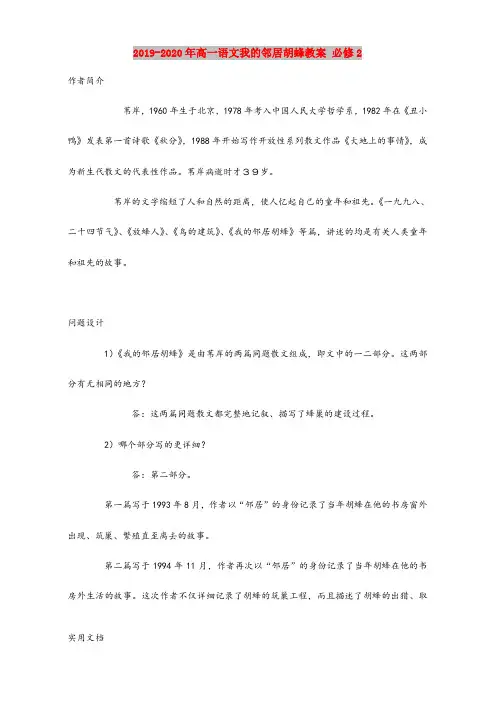 2020-2021年高一语文我的邻居胡蜂教案 必修