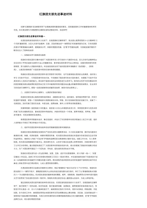 红旗团支部先进事迹材料