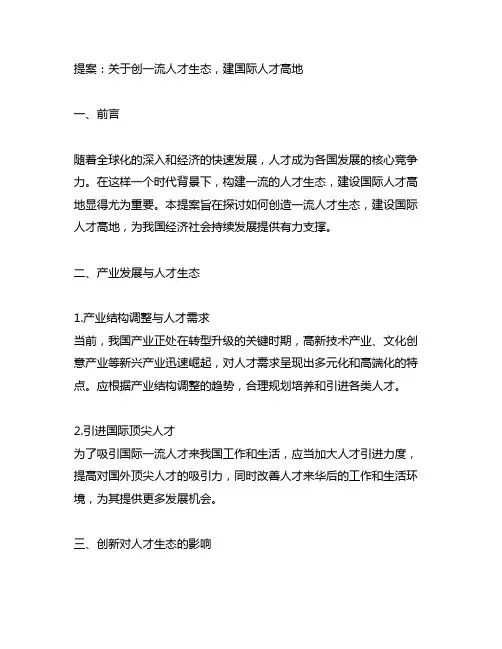 关于创一流人才生态,建国际人才高地的提案