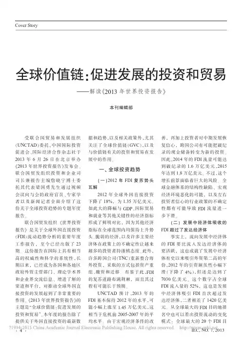 全球价值链_促进发展的投资和贸易_解读_2013年世界投资报告_本刊编辑部