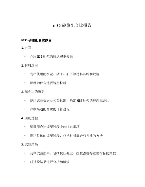 m35砂浆配合比报告