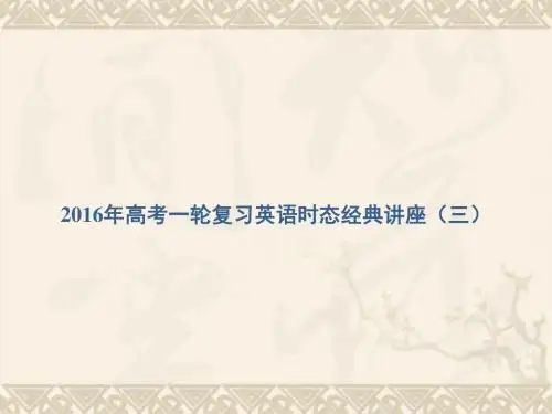 高考英语一轮复习 时态经典讲座(三)课件