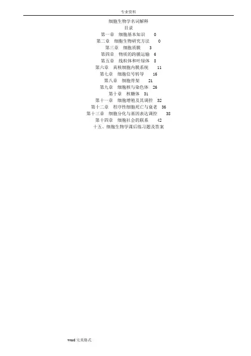 细胞生物学翟中和名词解释和课后练习试题和答案
