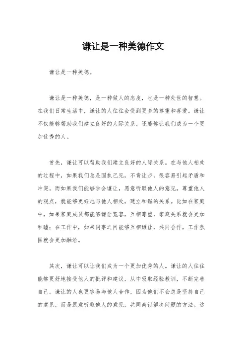 谦让是一种美德作文