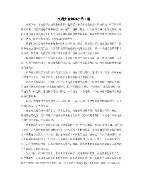 交通安全学习小结5篇