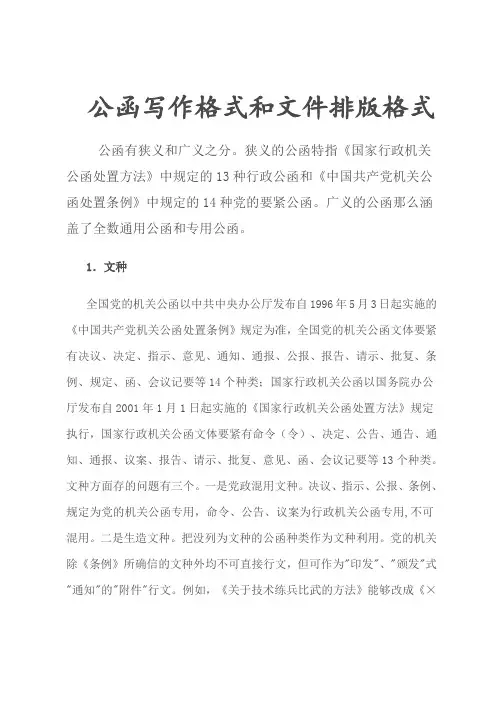 公函写作格式和文件排版格式经典范文