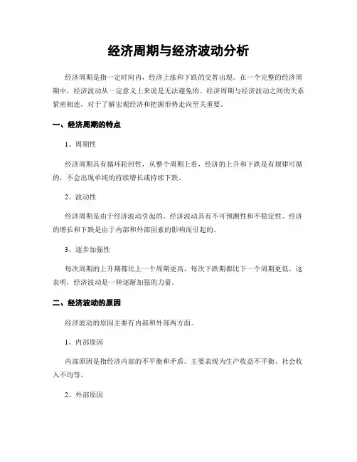 经济周期与经济波动分析