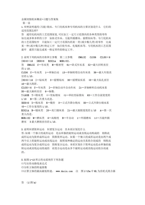 《金属切削机床概论》-习题与答案集