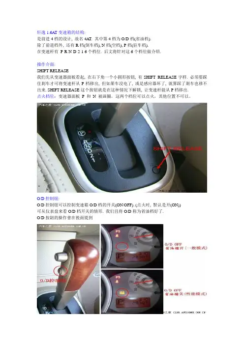 轩逸1.6自动档(AT)的详细操作图解