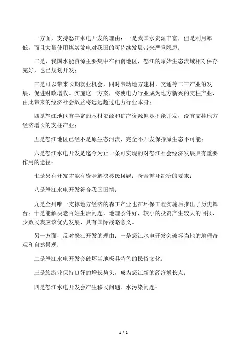 (完整版)怒江水电开发争议焦点及理由