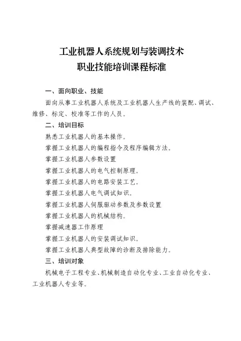 2020广东工业机器人系统规划与装调技术职业技能培训课程标准