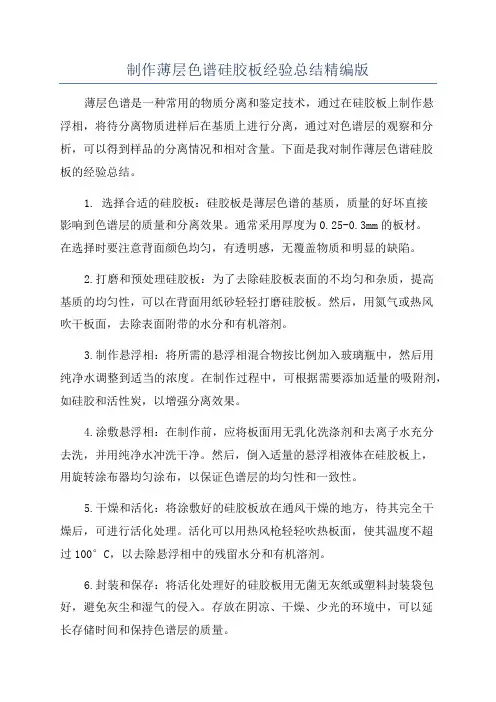 制作薄层色谱硅胶板经验总结精编版