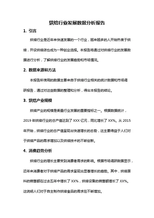 烘焙行业发展数据分析报告