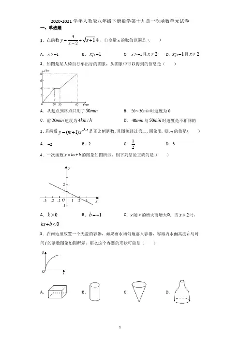 2020-2021学年人教版八年级下册数学第十九章一次函数单元试卷及答案