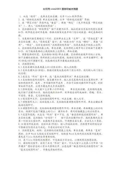 如何用visio2003画跨职能流程图