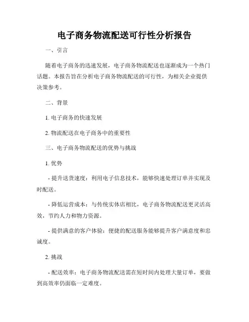 电子商务物流配送可行性分析报告
