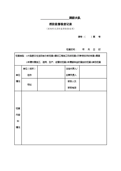 消防监督检查记录