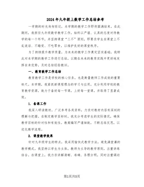2024年九年级上数学工作总结参考（二篇）