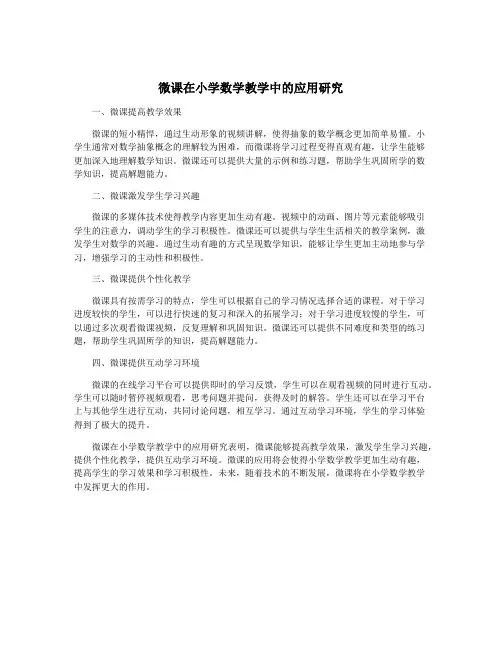 微课在小学数学教学中的应用研究