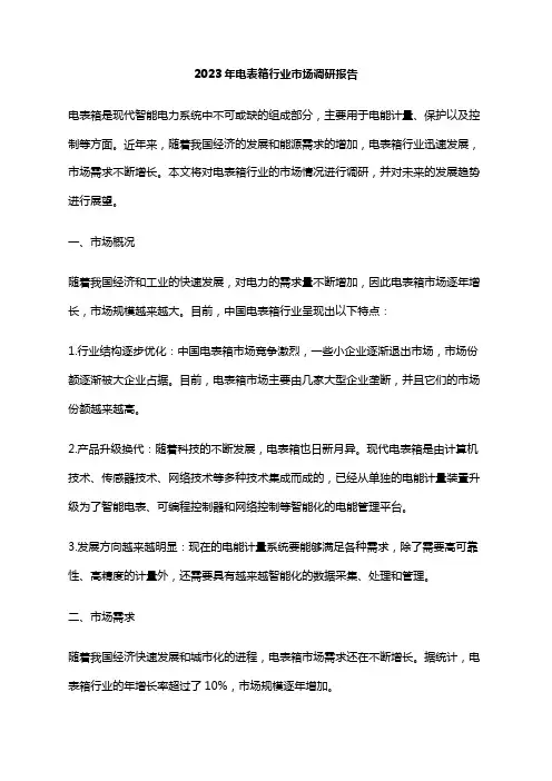 2023年电表箱行业市场调研报告