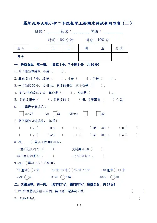 最新北师大版小学二年级数学上册期末测试卷及答案(五套)1