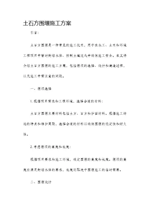 土石方围堰施工方案