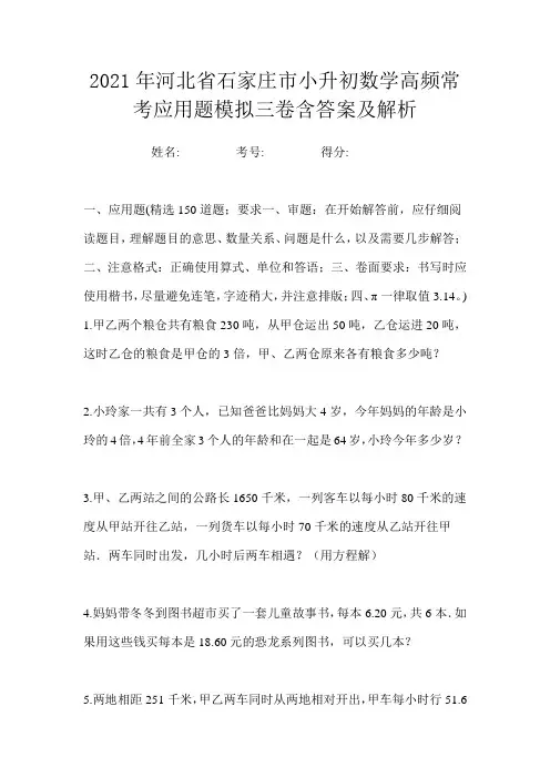 2021年河北省石家庄市小升初数学高频常考应用题模拟三卷含答案及解析