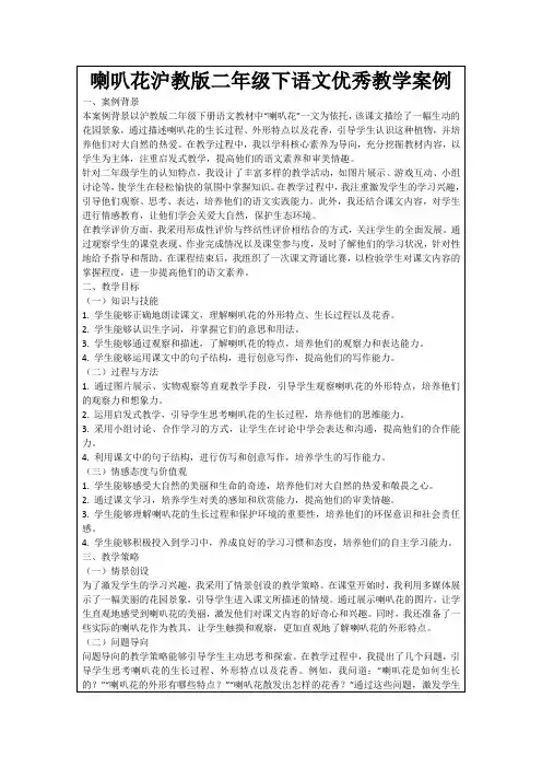 喇叭花沪教版二年级下语文优秀教学案例