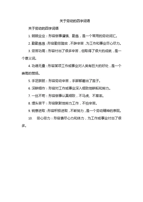 关于劳动的四字词语