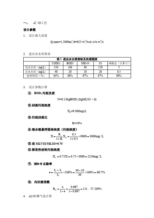 A2O工艺生化池计算公式过程