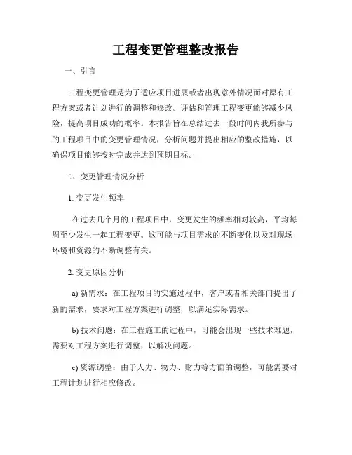 工程变更管理整改报告