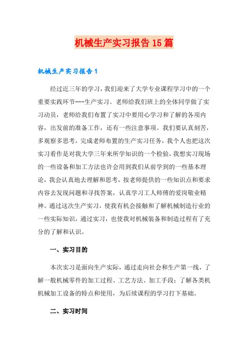 机械生产实习报告15篇