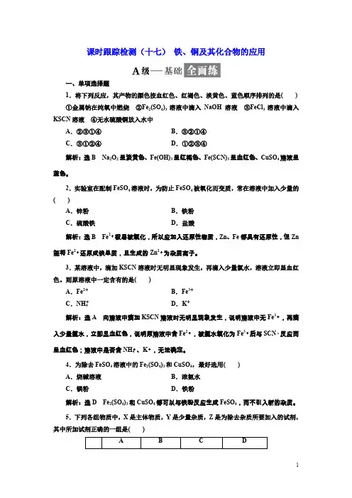 高中化学三维设计江苏专版必修一：课时跟踪检测(十七)铁、铜及其化合物的应用含解析